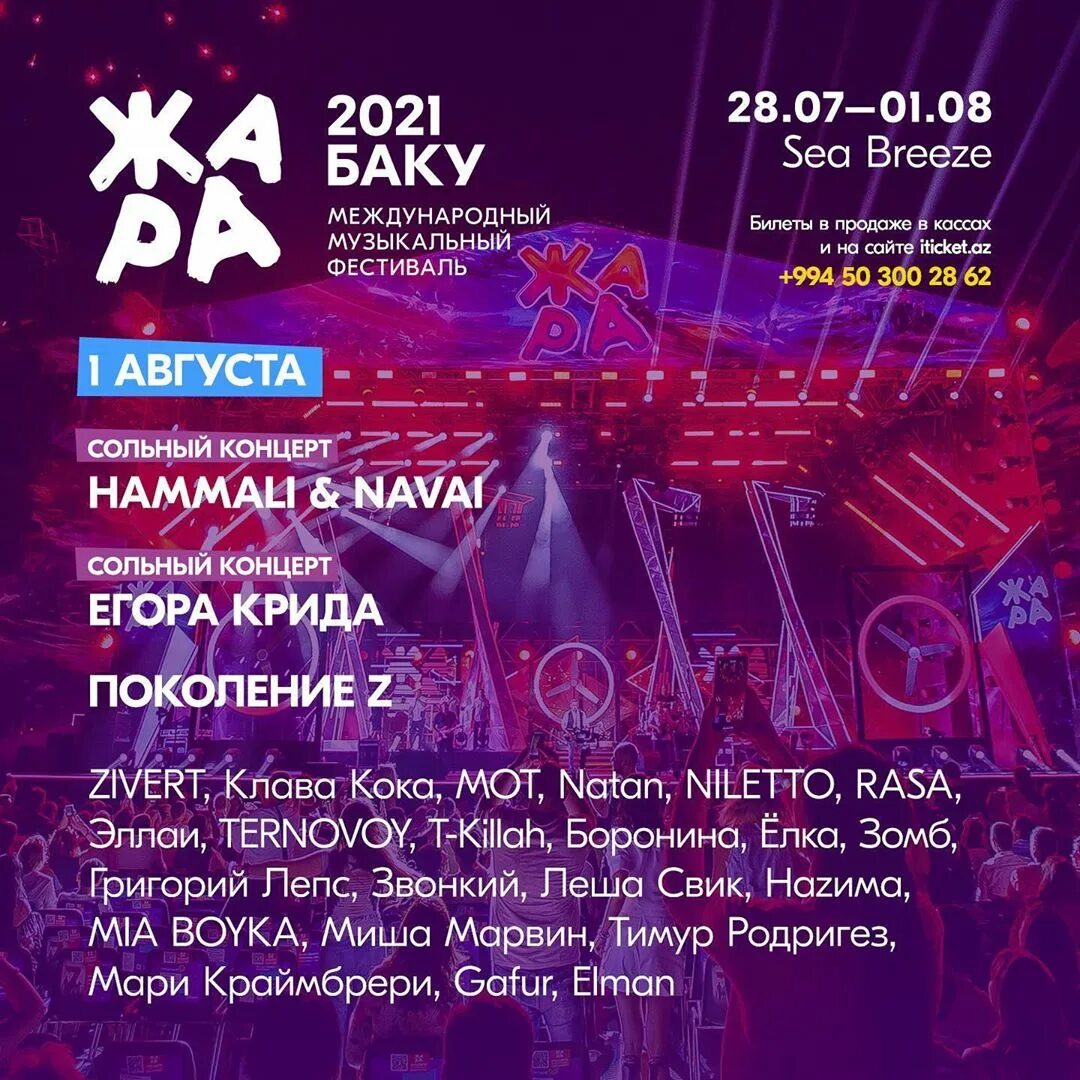 Концерт жара в Баку 2021. Музыкальный фестиваль жара 2021. Фестиваль жара 2022 в Баку. Концерт жара в Баку 2022.