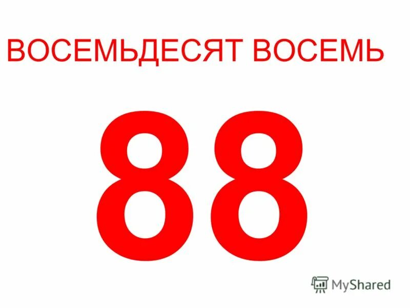 Сколько пятерок до 4. Восемьдесят девять. Восемьдесят. Цифра 80.