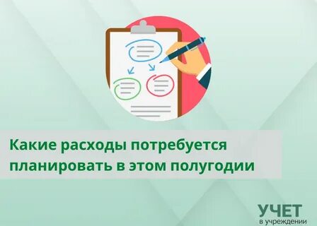 Потребуется расходы