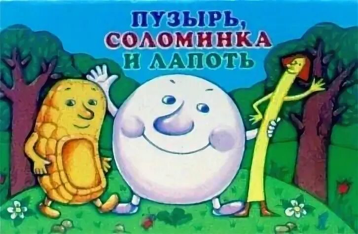 Пузырь и соломинка сказка. Пузырь соломинка и лапоть книга. Пузырь соломинка и лапоть сказка. Пузырь соломинка и лапоть книжка. Пузырь соломинка и лапоть иллюстрации к сказке.