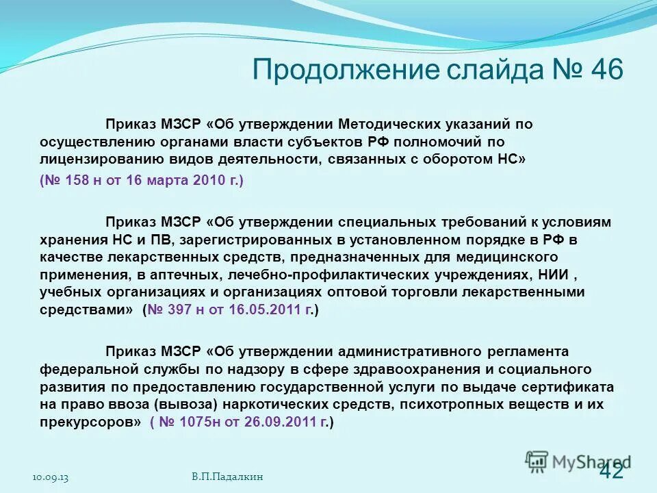 Приказы по наркотике. Приказы по наркотическим и психотропным препаратам. Приказ министерства труда и социальной защиты рф от 08. Киро 46 приказы. Приказ на категорию педагогических работников.