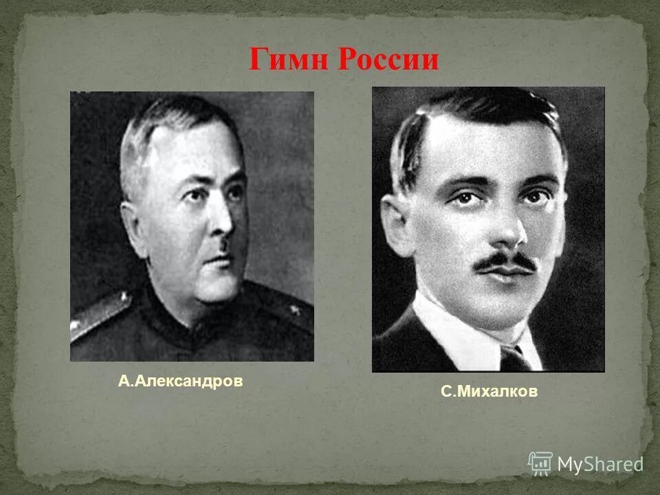 Гимн рф автор. Авторы гимна РФ Александров и Михалков. Авторы гимна РФ. Автор слов российского гимна.