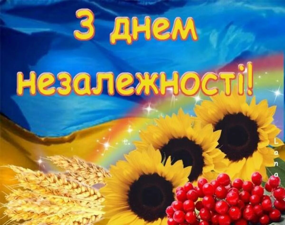 С днем незалежності. С днём независимости украиря. С днем незалежности. День незалежності. День незалежності україни.