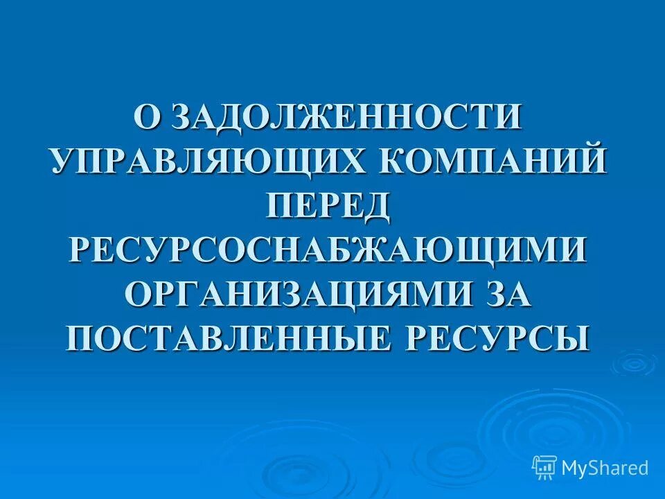 Задолженность УК перед ресурсоснабжающими организациями. Задолженность УК перед РСО. Задолженность перед ТСЖ. Ресурсоснабжающие организации. Задолженность ресурсоснабжающими организациями