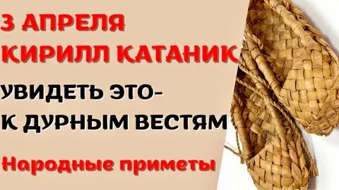 3 апреля народные