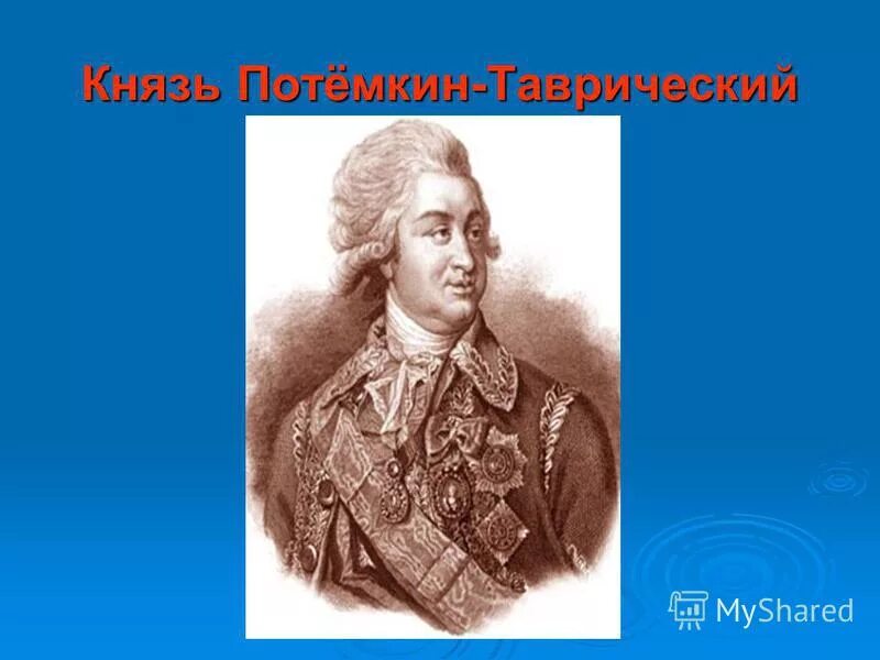 князь потёмкин-таврический. граф потёмкин григорий. григорий александрович потёмкин портрет. григорий потемкин. г а потемкин.