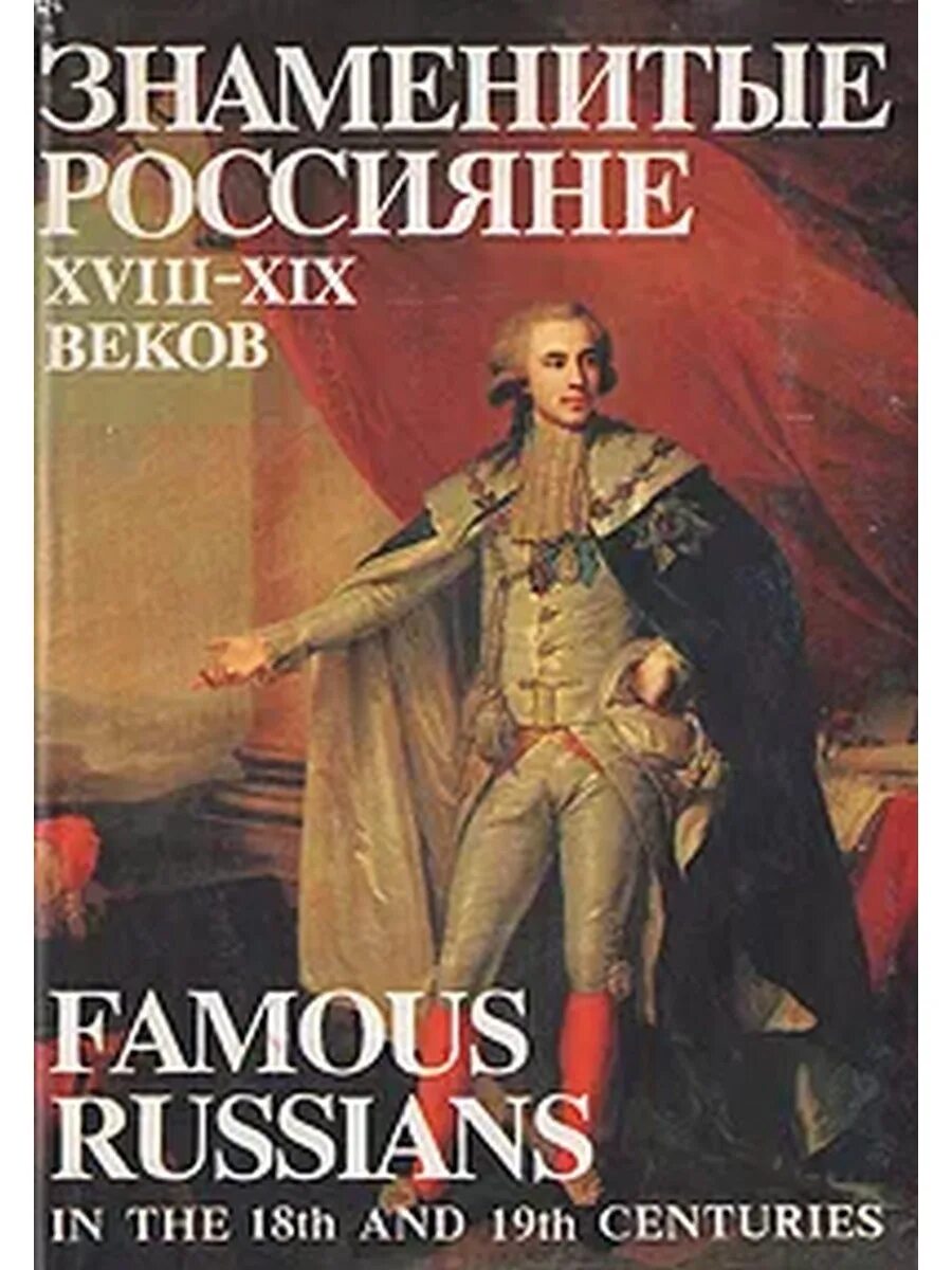 Книги 18 19 веков. Знаменитые россияне XVIII - XIX веков. Знаменитые россияне книга. Великие россияне 19 века. Популярные романы 19 века.