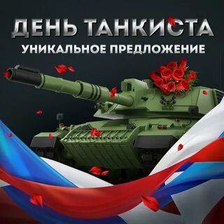 Поздравление с днем танкиста прикольные картинки