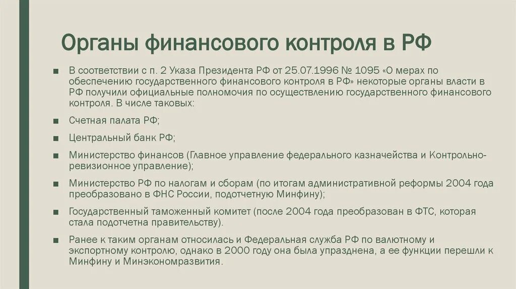 Органы осуществляющие контроль за сбором налогов. К органам, осуществляющим финансовый контроль в РФ, относятся:. Основные федеральные органы государственного финансового контроля.. К органам государственного финансового контроля не относятся.