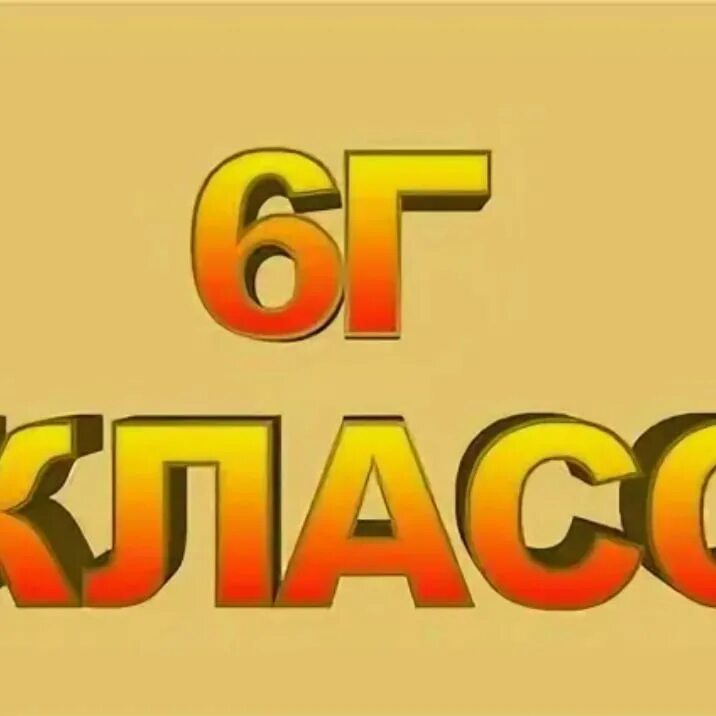 Контакты г 6. 6 Г класс. 6 Г класс надпись. Надпись 6г. 6г аватарка.