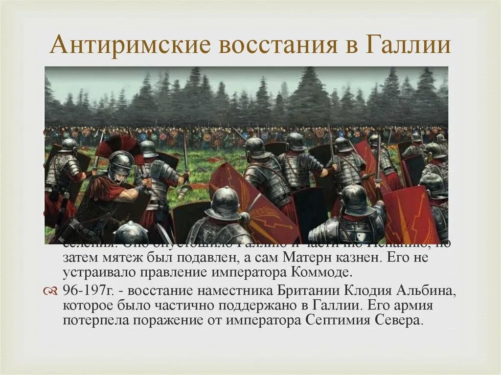 Восставшие в Галлии. Восстание в Галлии. Название восставших в Галии. Антиримское восстание в Палестине.