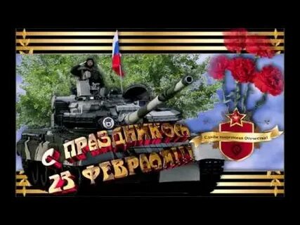 С днем защитника танкиста