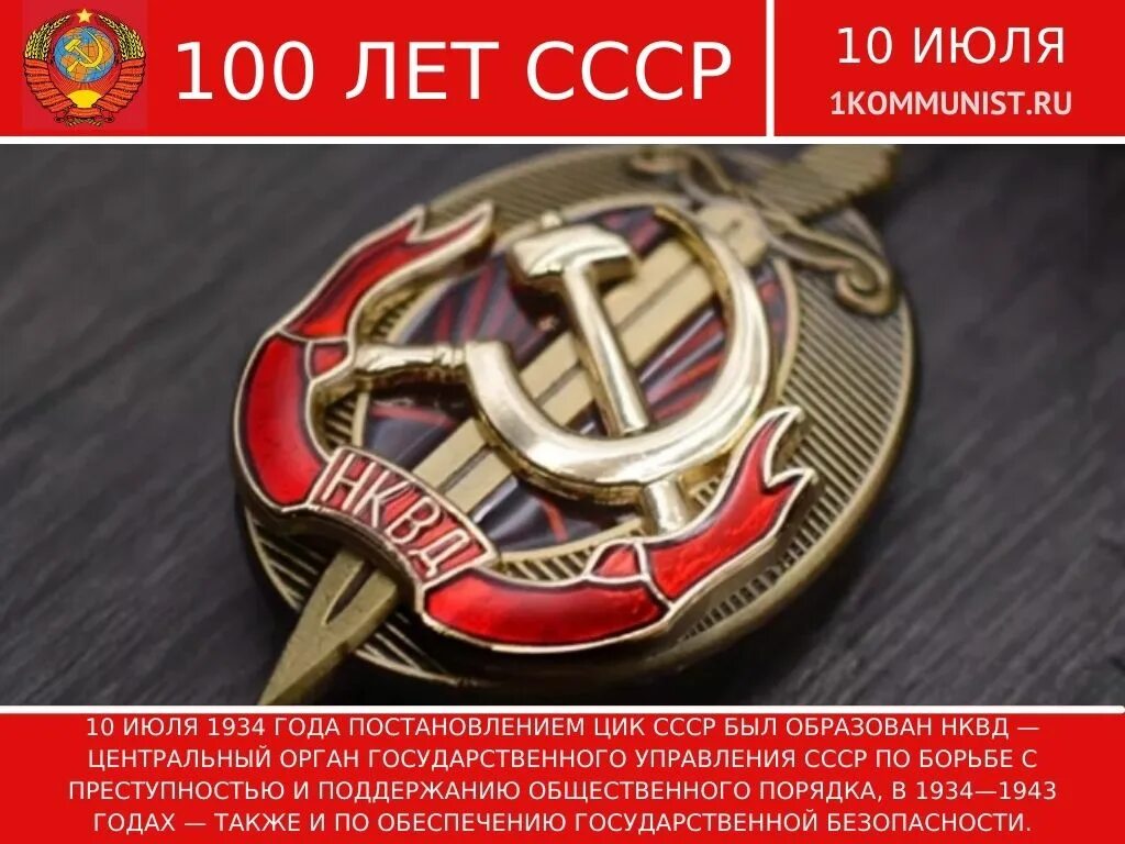 Какого числа был образован в 1934. Нквд (1934–1943). цик ссср. ссср 1934. коммунист нквд.