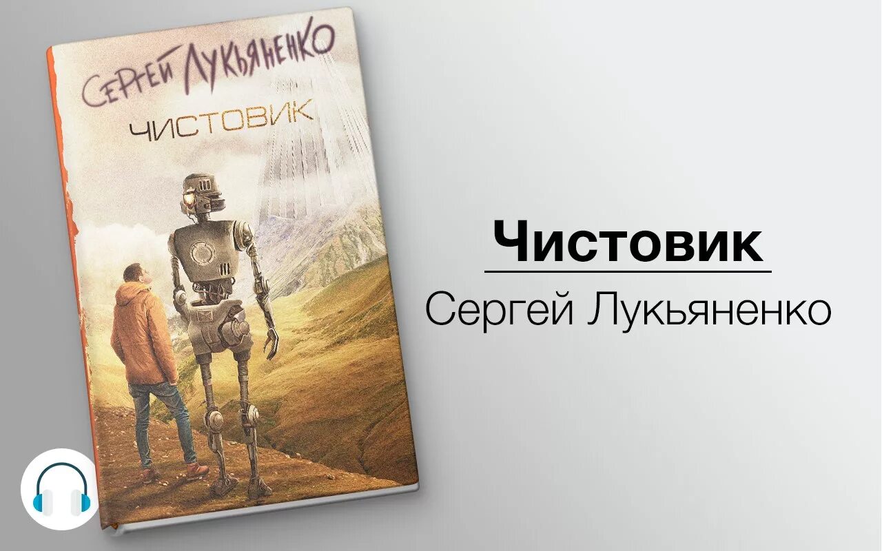 Слушать аудиокнигу полностью лукьяненко. Лукьяненко чистовик обложка.