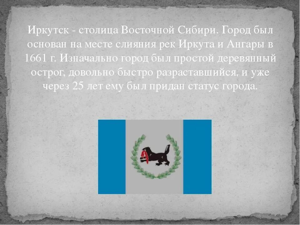 Почему назвали сибирском. Информация о городе Иркутске. Рассказ о городе Иркутске кратко. Сообщение о городе Иркутск. Доклад о городе Иркутск.