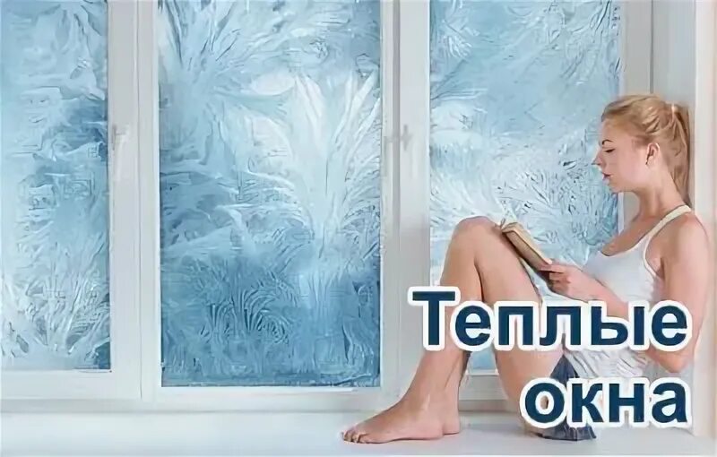 Теплые окна телефон