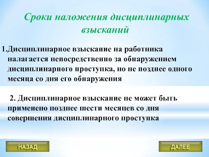 Какова максимальная продолжительность дисциплинарного. Срок наложения взыскания. Сроки наложения дисциплинарного взыскания. Сроки наложения на сотрудника дисциплинарного взыскания. Наложение взыскания это.