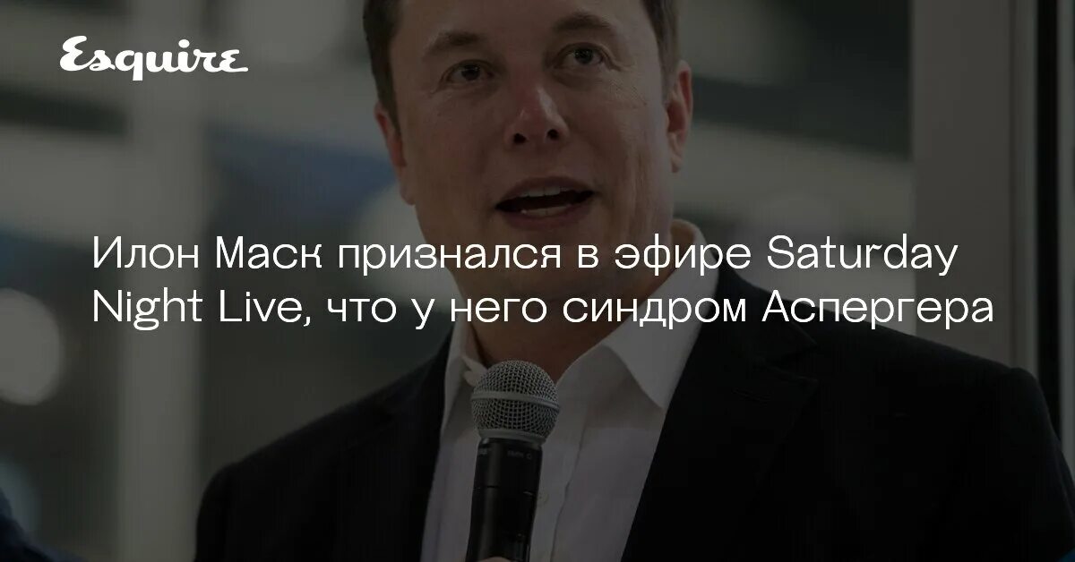 Синдром аспергера маск. Илон маск аспергера. илон маск аспергер синдром. элон маск синдром аспергера. илон маск болезнь синдром аспергера.