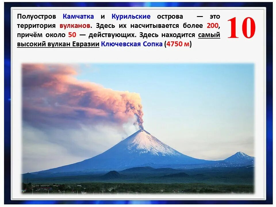 Много вулканов действующих находятся на полуострове. Вулкан Ключевская сопка на карте Евразии. Действующие вулканы Евразии. Самый высокий вулкан Евразии. Высочайший действующий вулкан Евразии.