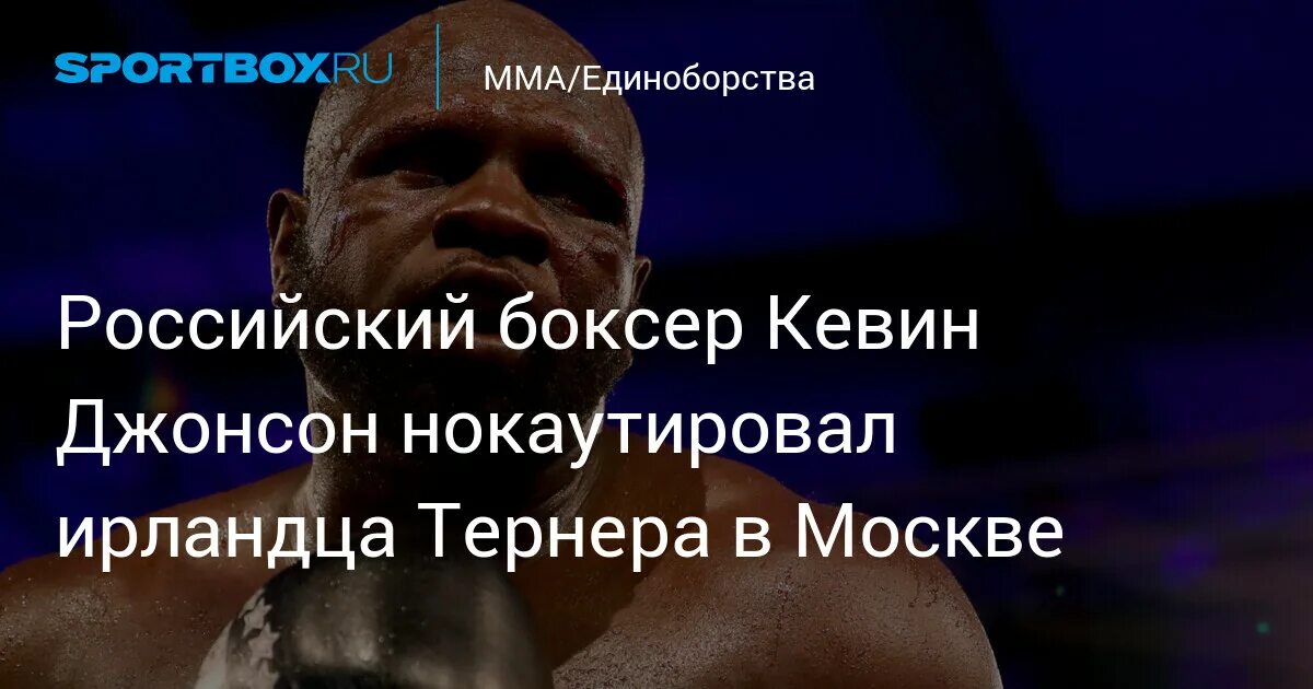 Джейсон гаверн боксер. Кевин джонсон кто победил. Американский боксёр получивший российское. Боксер джонсон российское гражданство. Кевин джонсон кто победил.