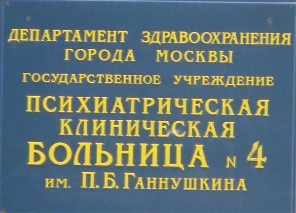 4 психиатрическая больницы отзывы