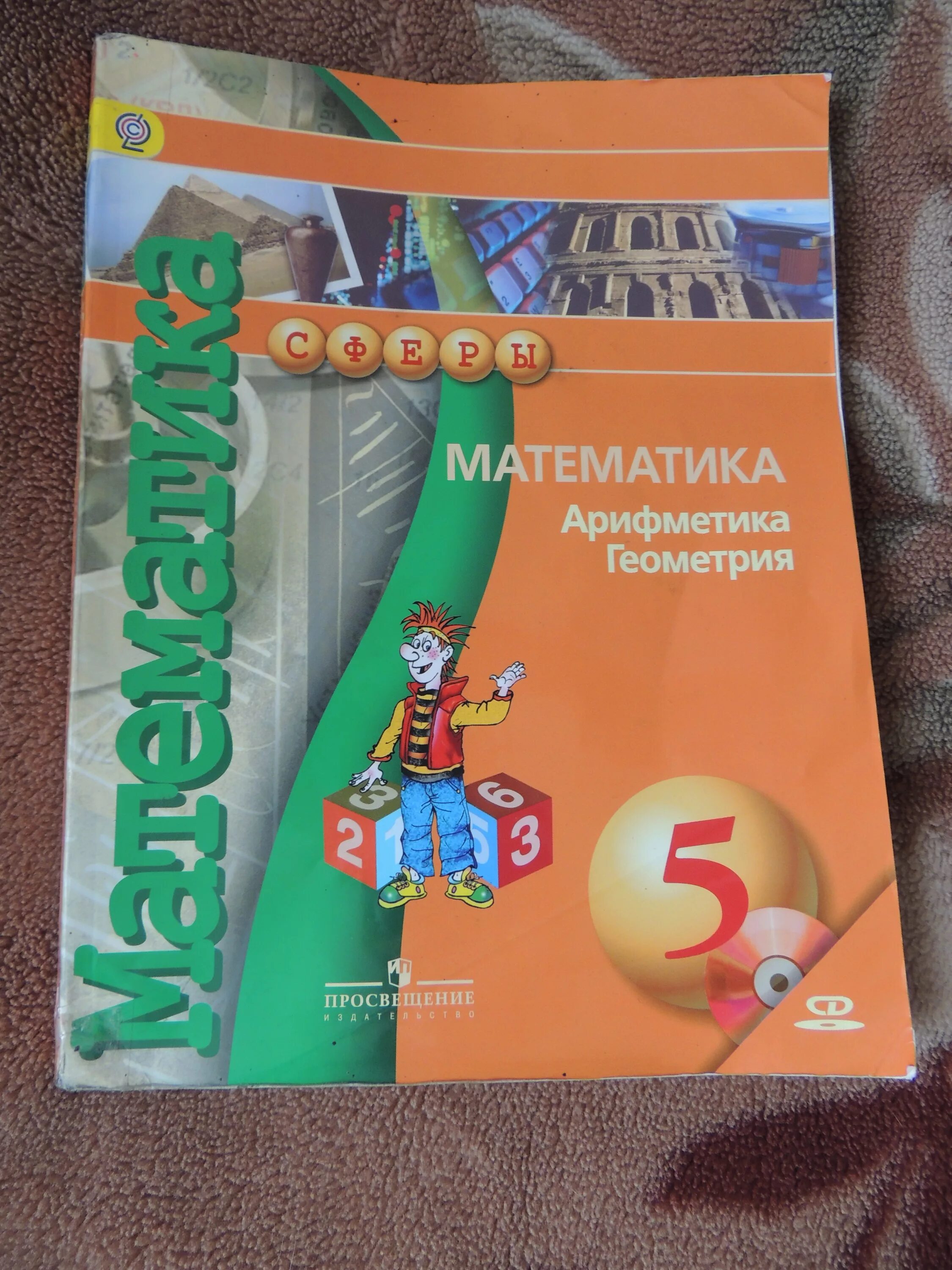 Учебник по математике Просвещение. Учебник математики 5 класс сферы. УМК сферы математика Бунимович. Математика 5 класс арифметика геометрия. Учебник по математике 5 класс 2022 года