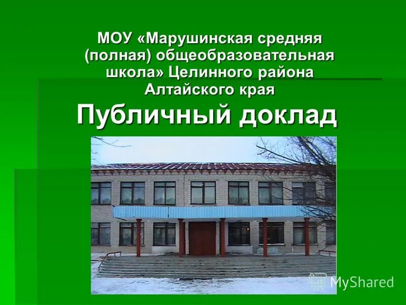 Полная общеобразовательная школа. Марушинская школа целинного района. марушинская сош целинный район алтайский край. средняя полная школа. целинное алтайский край школа 1.