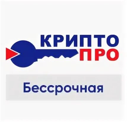 Крипто про бессрочный