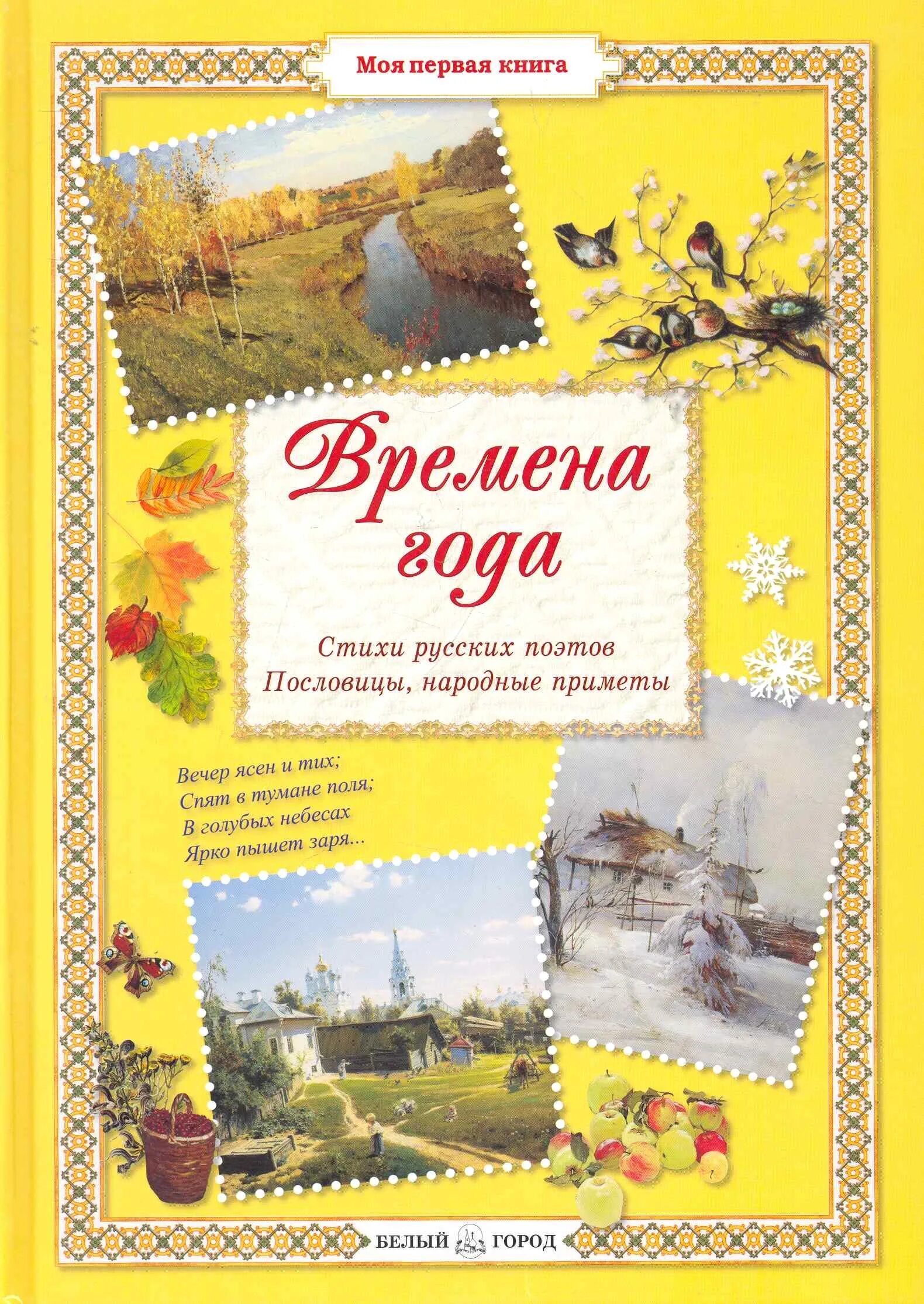 Книга россия времена года. Книга времена года. Книга стихи времена года. Обложка книги о природе. Сборник стихов о природе.