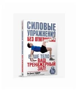 Силовые упражнения для женщин книга