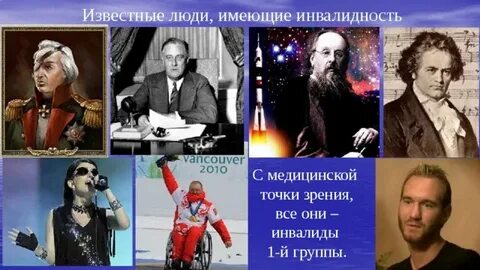 Люди с ограниченными возможностями знаменитости