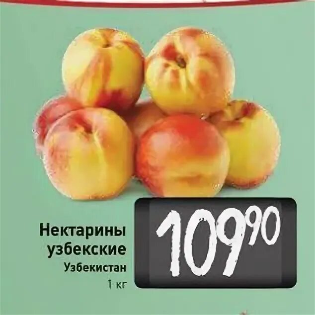 Нектарин ккал. Нектарин 1кг Узбекистан. Ккал нектарин 1 шт. Нектарин калорийность