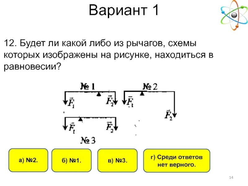 Какой из рычагов будет находиться в равновесии. Рычаг схема. Рычаг физика 7 класс. Схемы рычагов находящихся в равновесии.