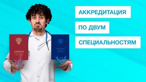 Аккредитация лечебное дело 2024