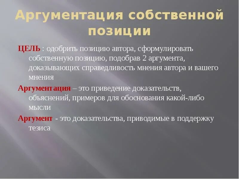 Аргументация собственного мнения. Цели аргументации. Аргументация собственной позиции. Собственная позиция аргумент. Аргументированность собственной позиции.