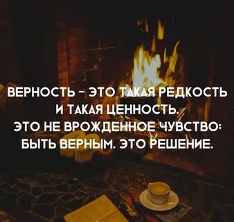 Верность ценность