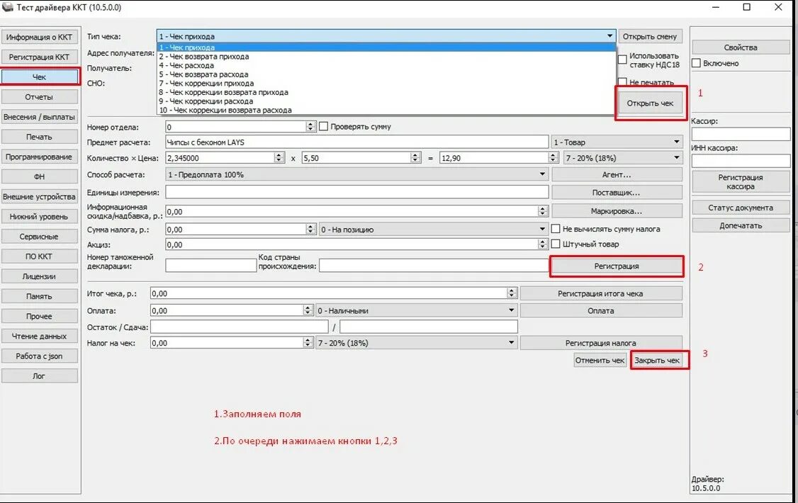 Тест драйвера ККТ 10.9.0.0. Чек ККМ 1с. Чек коррекции в ККТ штрих-м-01ф. Чек через тест драйвера 10 Атол. Ошибка печати ккт