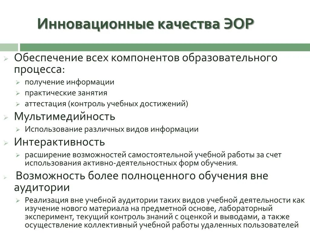 Основа электронного образовательного ресурса. Основные инновационные качества ЭОР. Традиционная оценка качества электронных образовательных ресурсов. Интерактивность электронных образовательных ресурсов. Интерактивность электронного образовательного ресурса это.