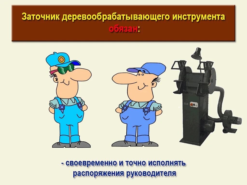 Заточник деревообрабатывающего инструмента. Профессия заточник инструмента. заточник профессия картинки. заточник деревообрабатывающего инструмента обязанности.