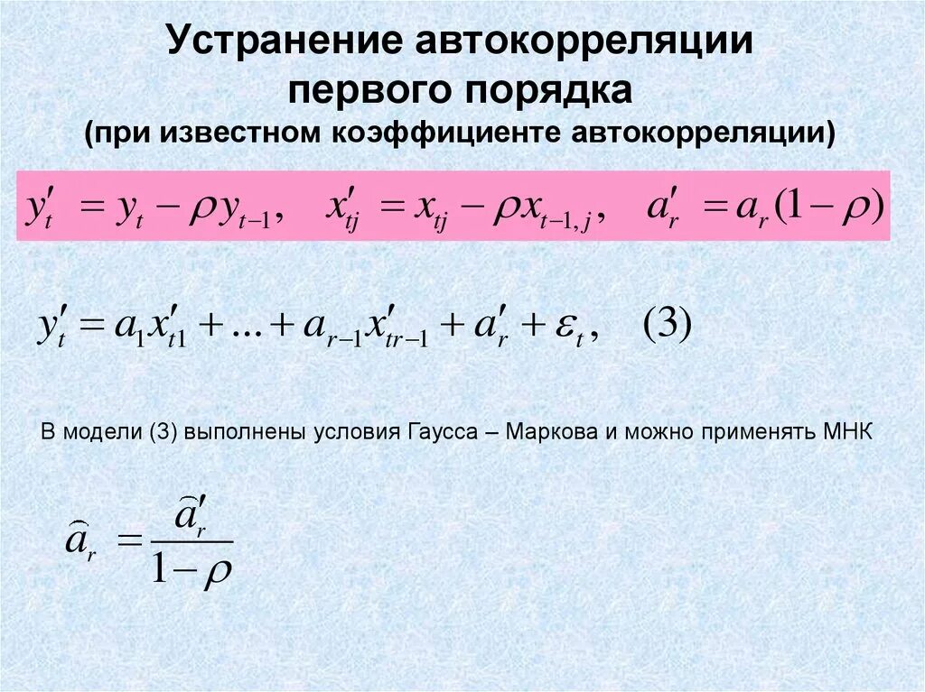 Корреляция автокорреляция. Взаимно корреляционная функция. Корреляция автокорреляция. Формула автокорреляции 1 порядка. Причинами автокорреляции остатков регрессии являются:.