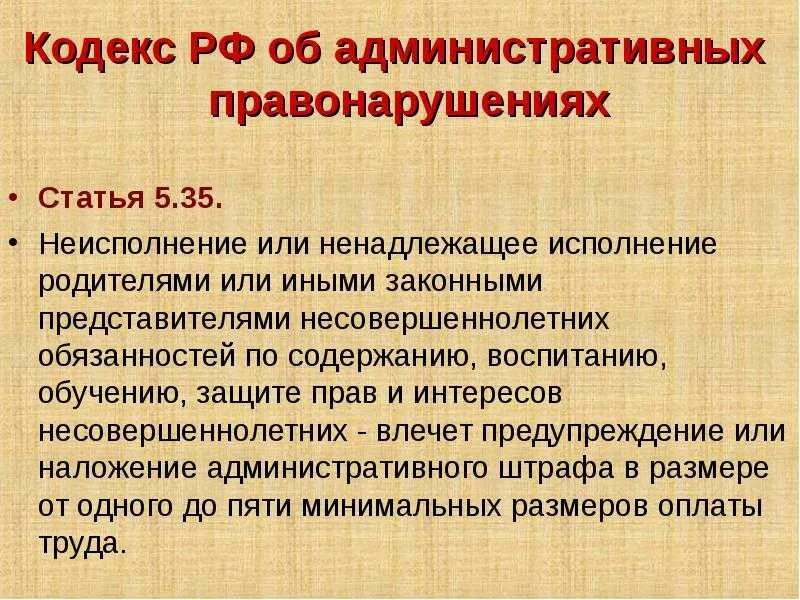 Ненадлежащее воспитание несовершеннолетнего. Статья 5.35. Ответственность родителей за ненадлежащее воспитание детей. Ненадлежащее исполнение своих обязанностей родителями. Ст.5.35 КОАП РФ ненадлежащее исполнение обязанностей родителями.