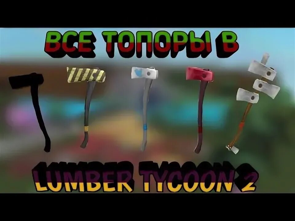 Ламбер тайкун 2 как получить топоры. Ламбер тайкун 2 как получить топоры