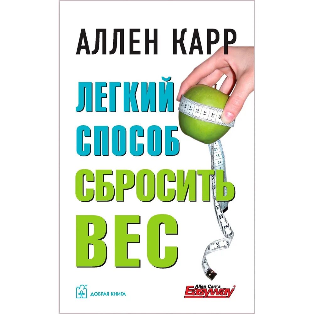 Книга аллен карр похудеть. Аллен карр лёгкий способ сбросить вес. легкий способ сбросить вес аллен карр книга. аллен карр. кевин карр перевод книги о спорте.
