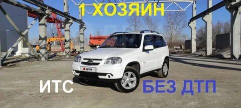 Дром шевроле нива