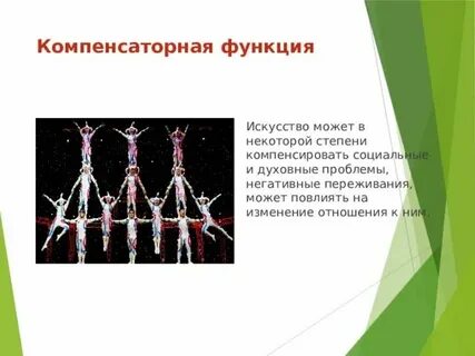 Компенсаторная функция культуры