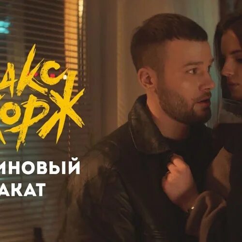 Малиновый закат корж. Песня малиновый закат корж. Малиновый закат корж. Макс корж малиновый закат обложка. Макс корж малиновый закат.