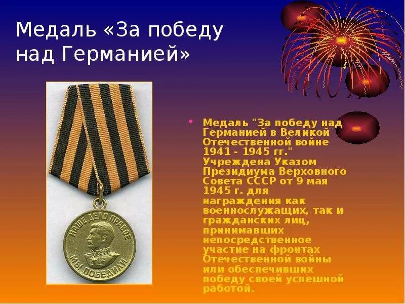 Медаль за победу над Германией в Великой Отечественной войне 1941-1945. За победу над Германией в войне 1941-1945 гг. "За победу над Германией"(1945). Награды за победу над Германией в Великой Отечественной войне 1941-1945.