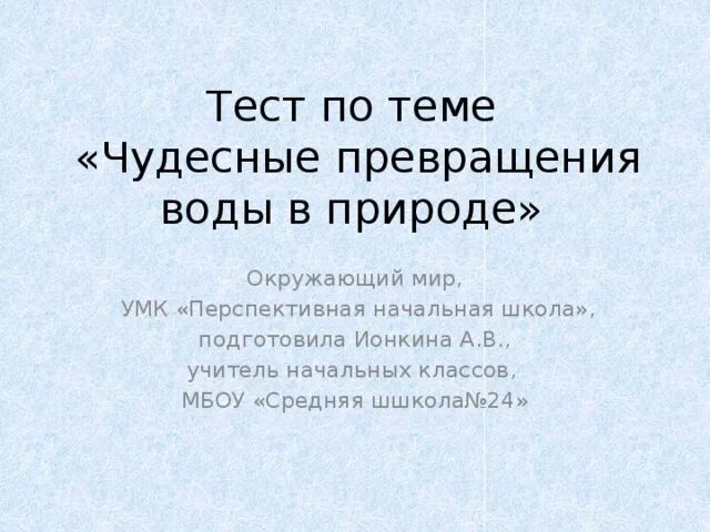 Процессы превращения воды. Во что может превратиться вода окружающий мир. Вода 3 класс окружающий мир. Презентация по окружающему миру 3 класс вода. Превращение воды в лед.