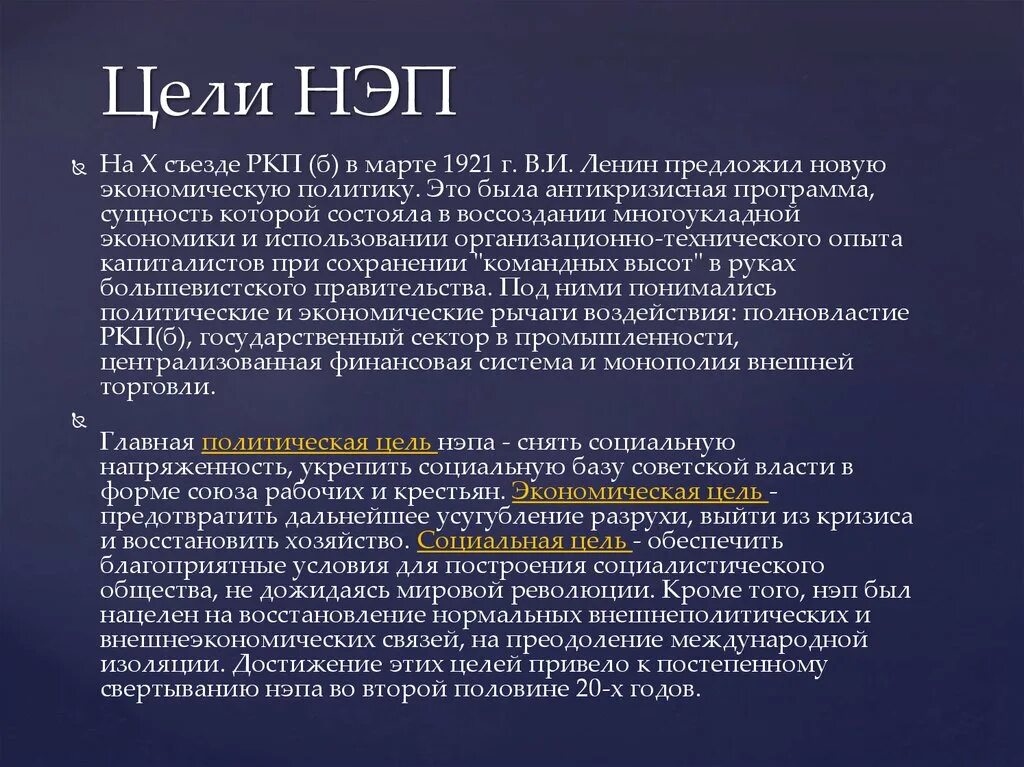 Что относится к новой экономической политике. Цели НЭП 1921-1928. Новая экономическая политика. Цель политики НЭПА. Новая экономическая политика цели кратко.