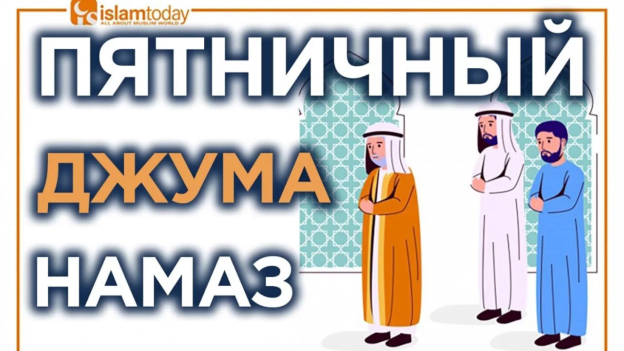 Джума намаз как читать